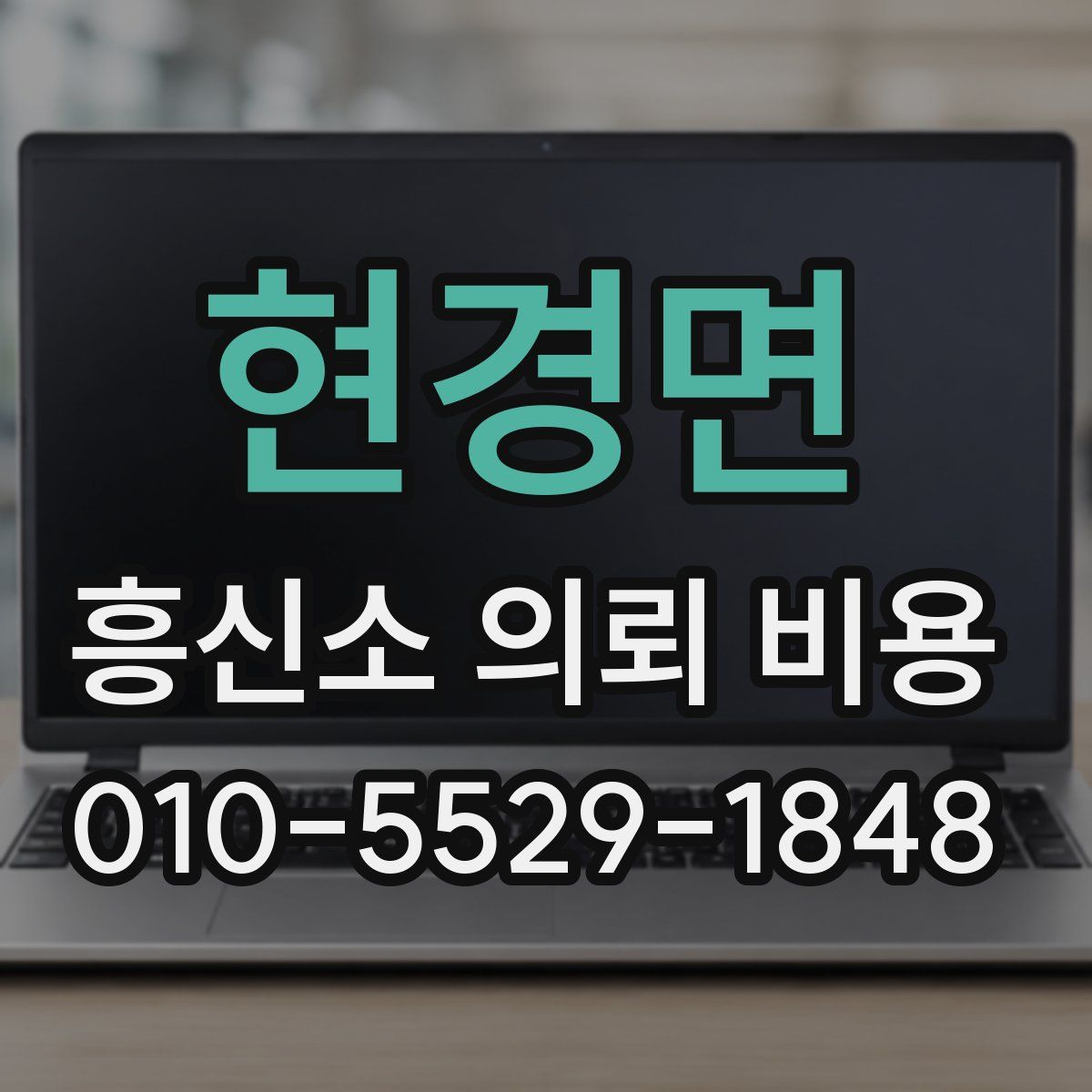 현경면 흥신소 의뢰 비용