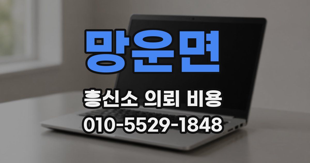 망운면 흥신소 의뢰 비용
