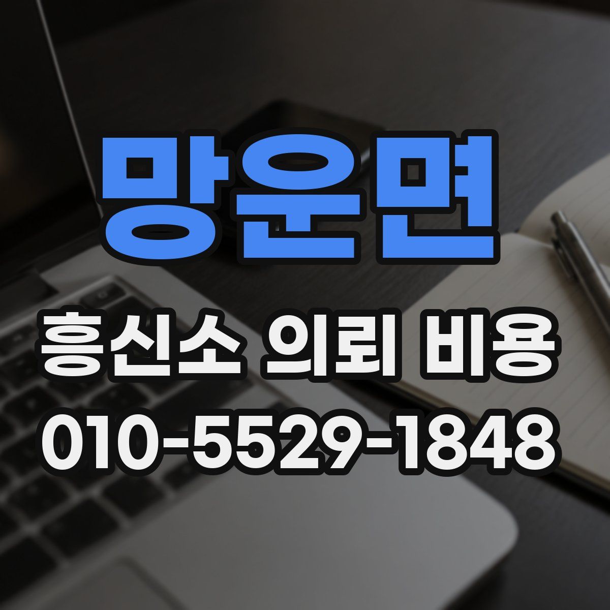 망운면 흥신소 의뢰 비용