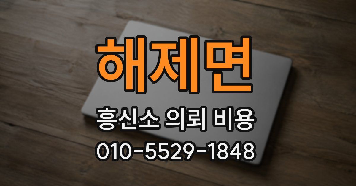 해제면 흥신소 의뢰 비용