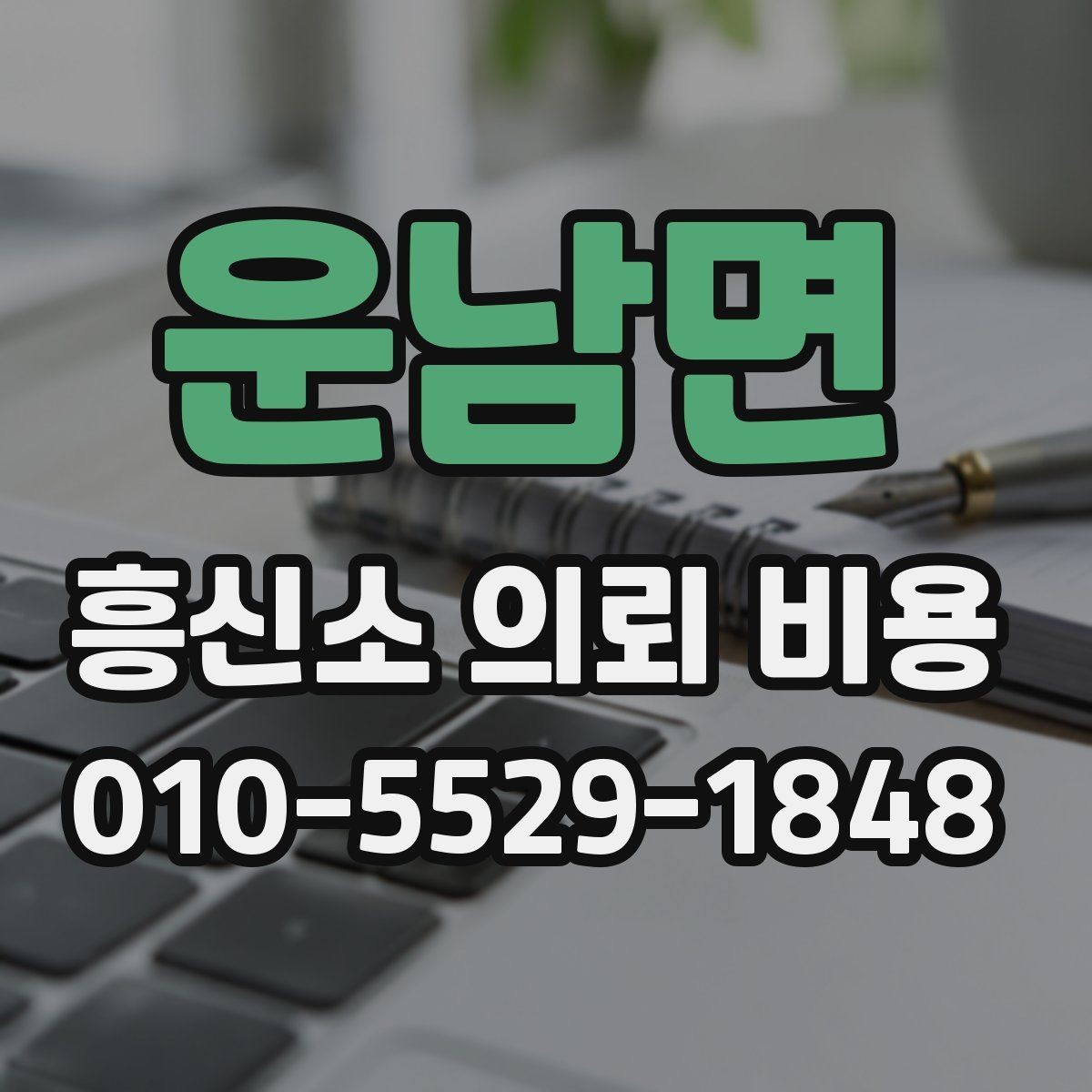 운남면 흥신소 의뢰 비용 상담 후 판단하는 방법