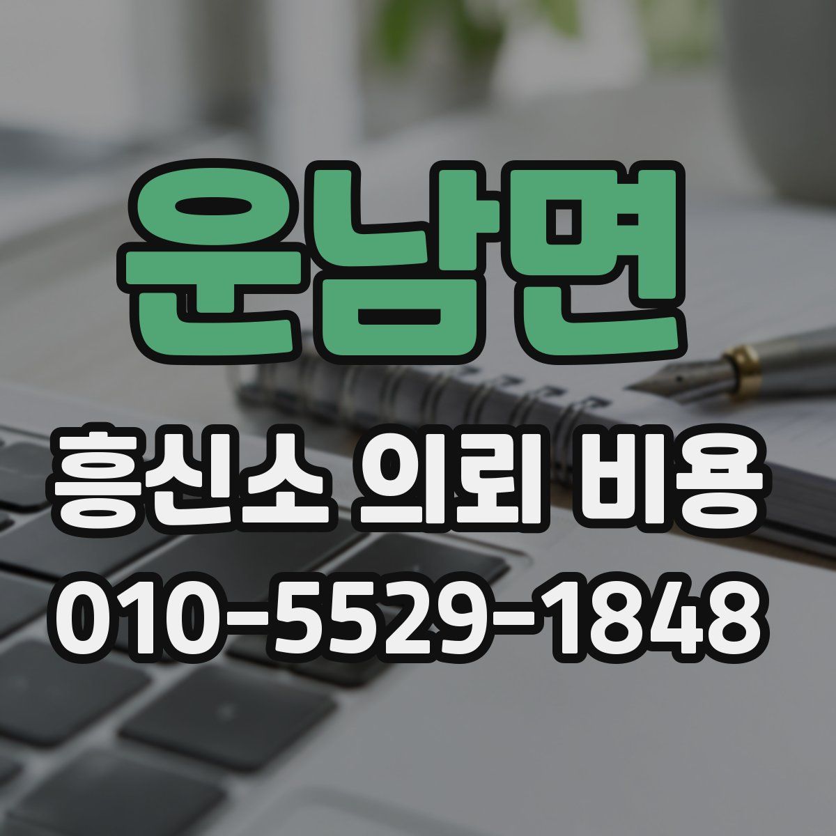 운남면 흥신소 의뢰 비용
