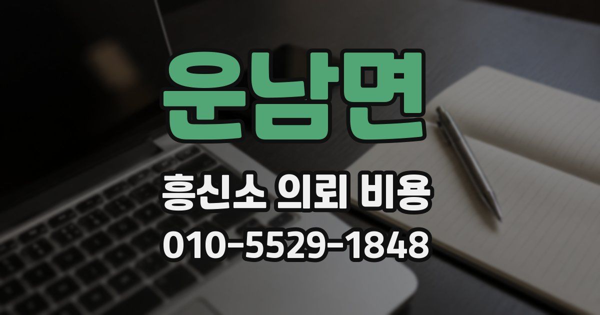 운남면 흥신소 의뢰 비용