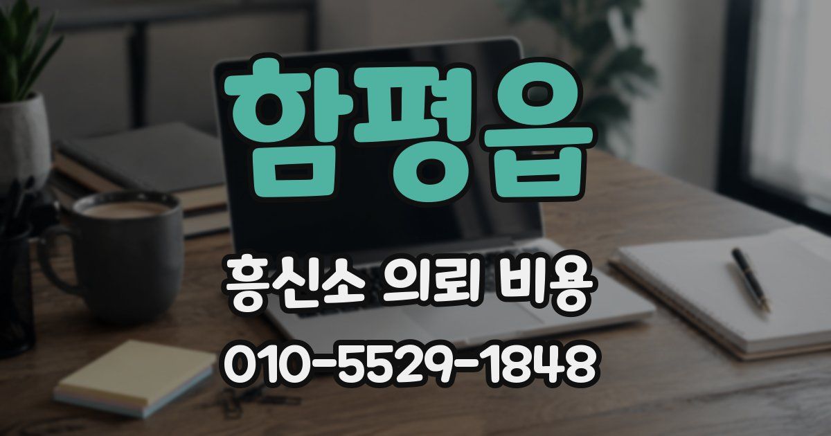 함평읍 흥신소 의뢰 비용