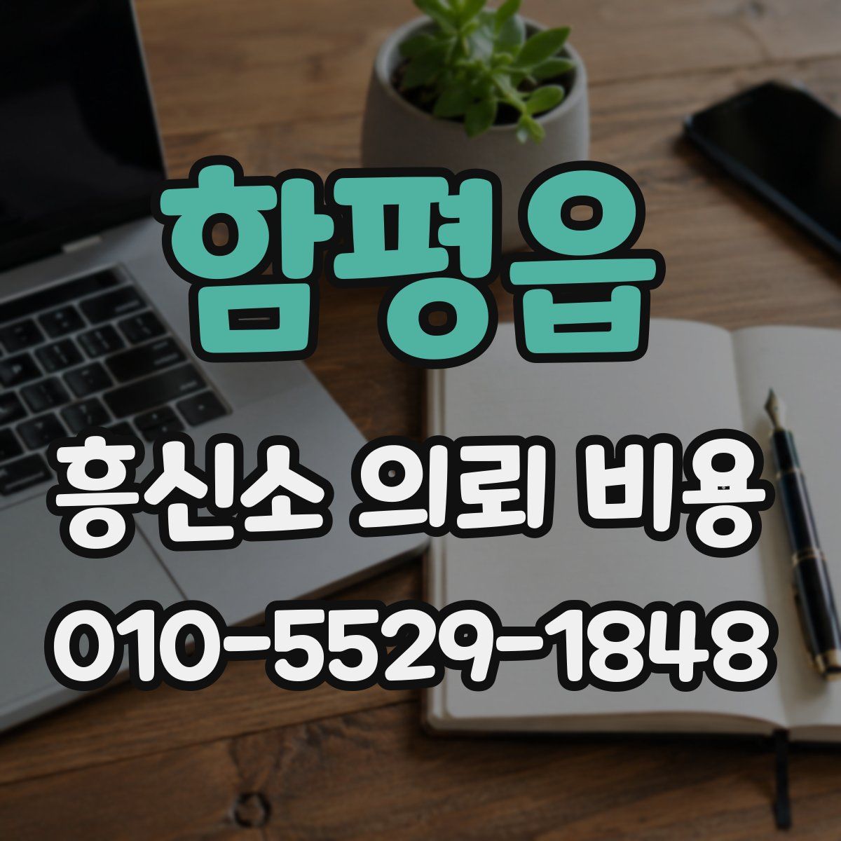 함평읍 흥신소 의뢰 비용