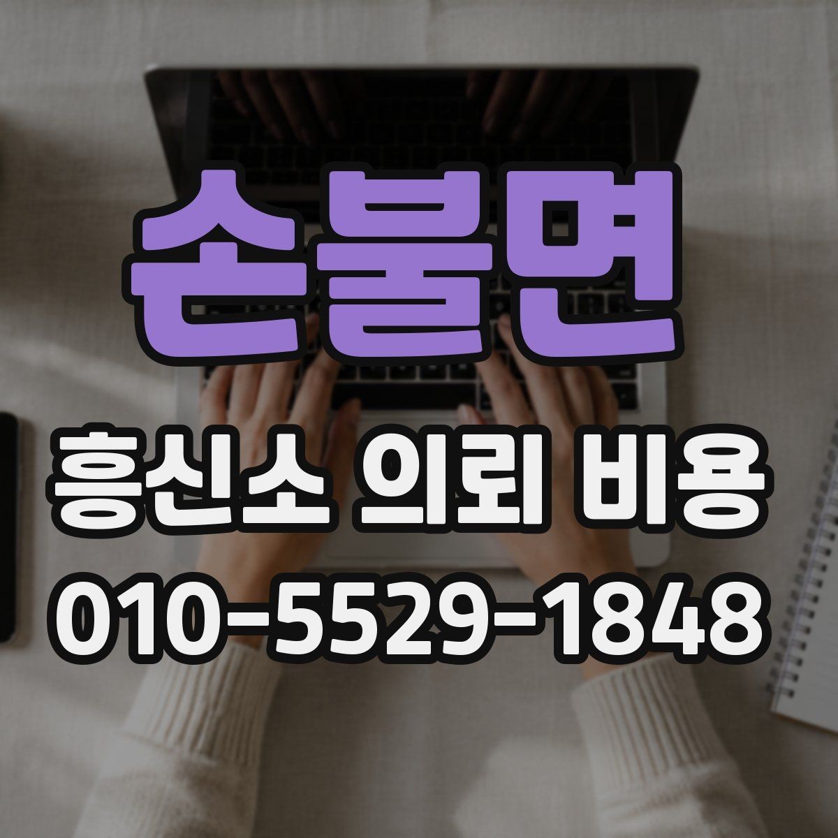 손불면 흥신소 의뢰 비용 상담 후 결정 전에 볼 것