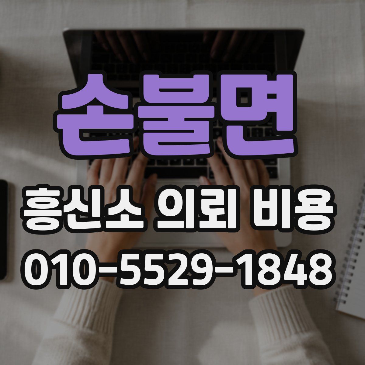 손불면 흥신소 의뢰 비용