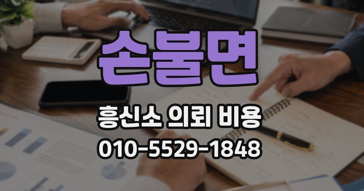 손불면 흥신소 의뢰 비용