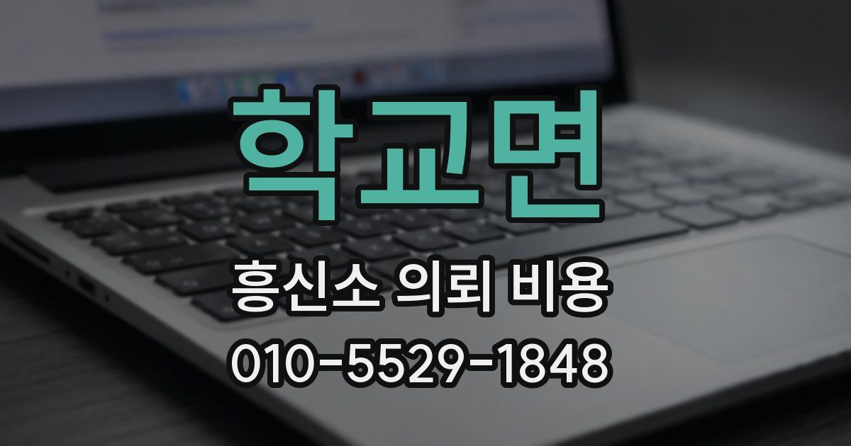 학교면 흥신소 의뢰 비용