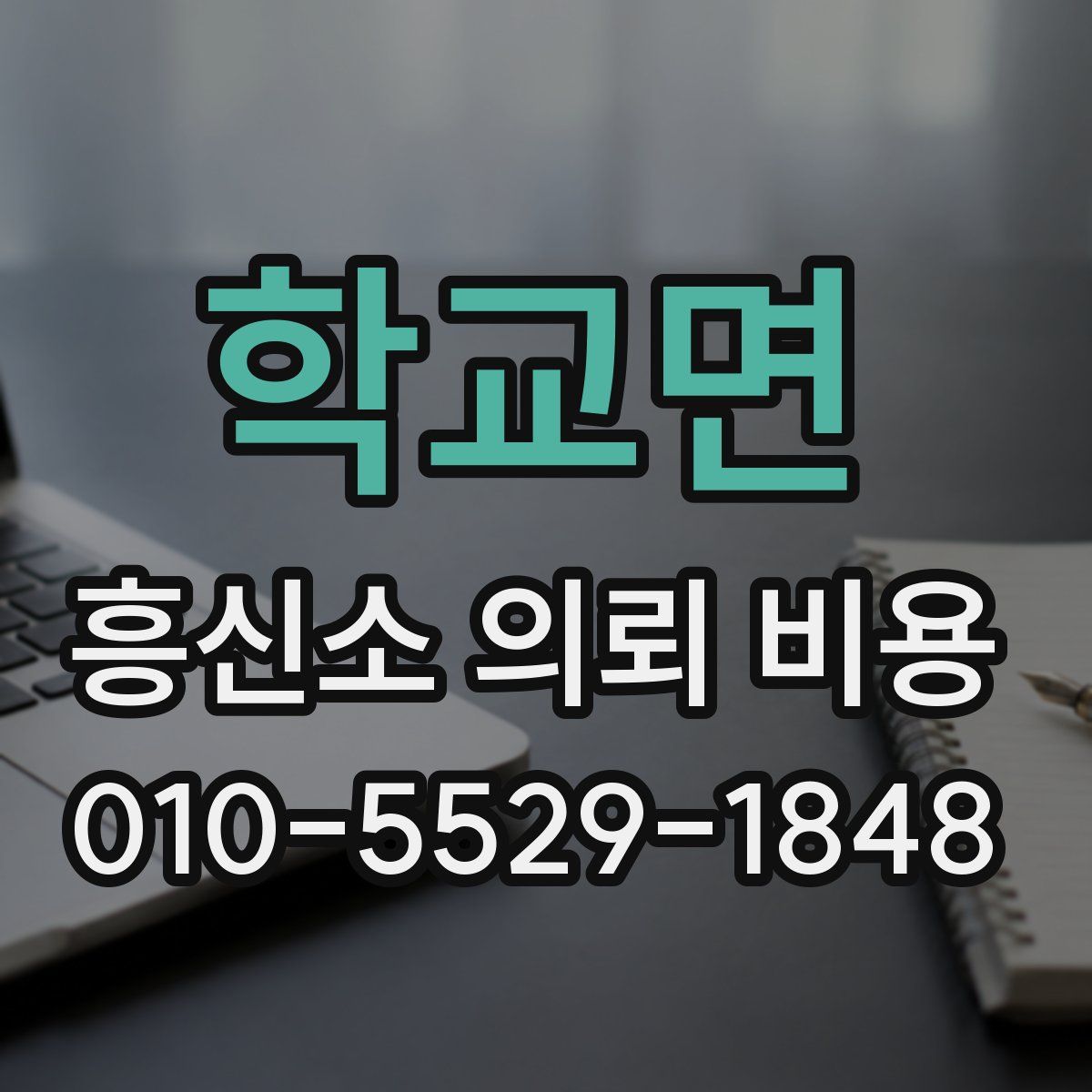 학교면 흥신소 의뢰 비용