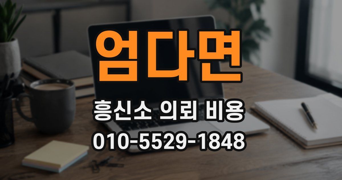 엄다면 흥신소 의뢰 비용