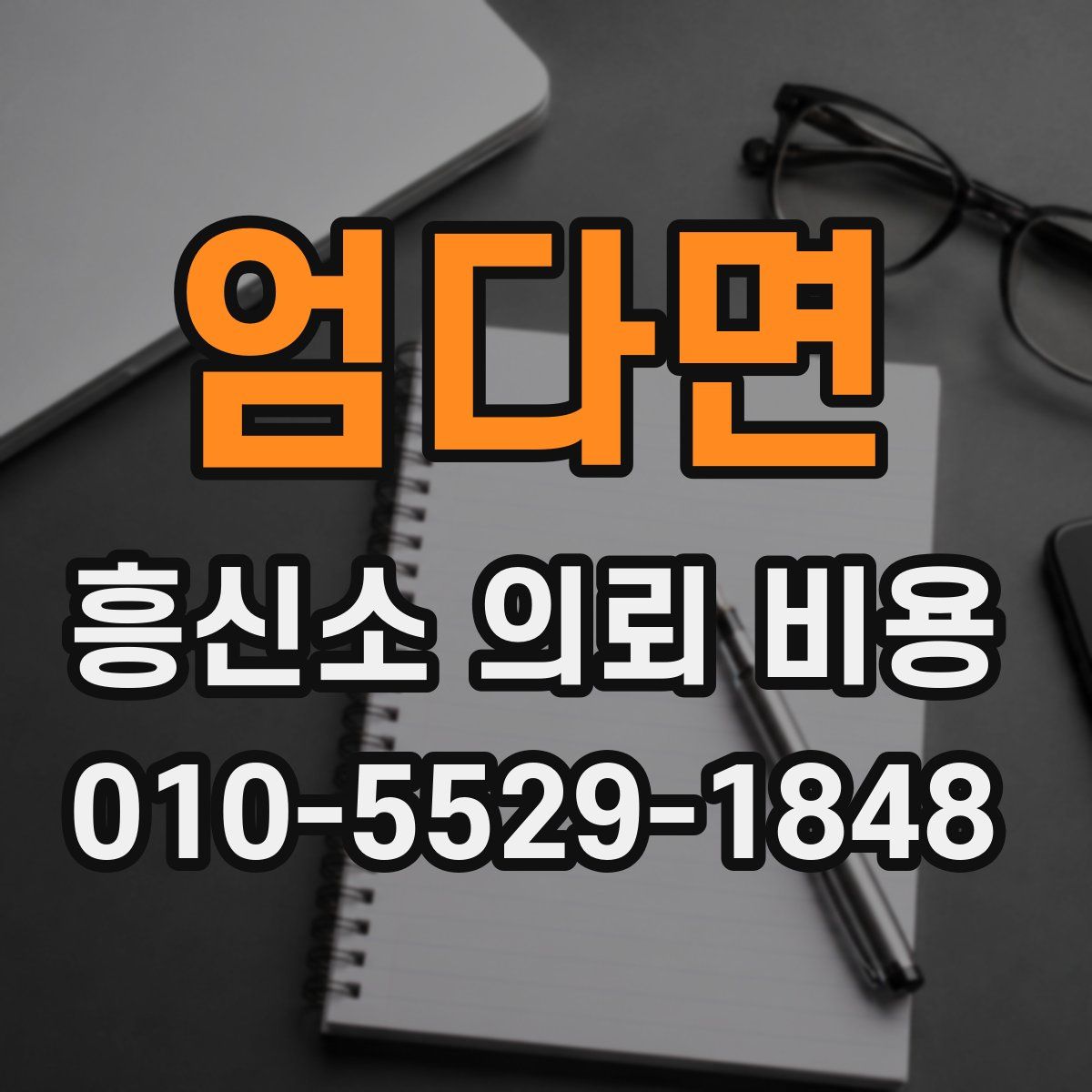 엄다면 흥신소 의뢰 비용