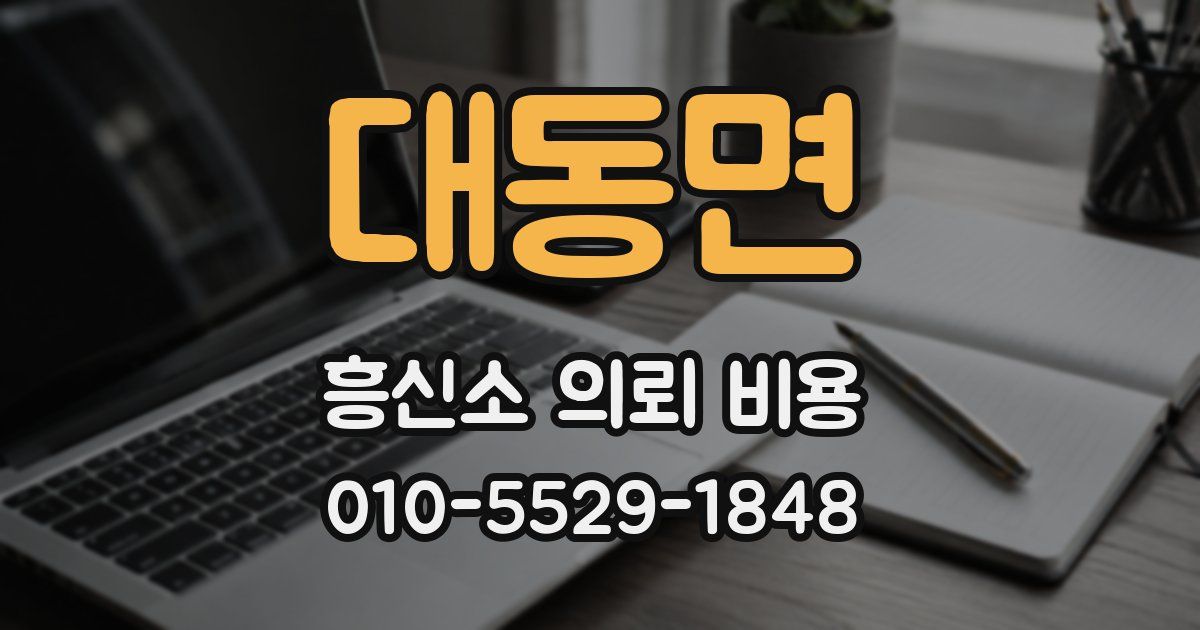대동면 흥신소 의뢰 비용