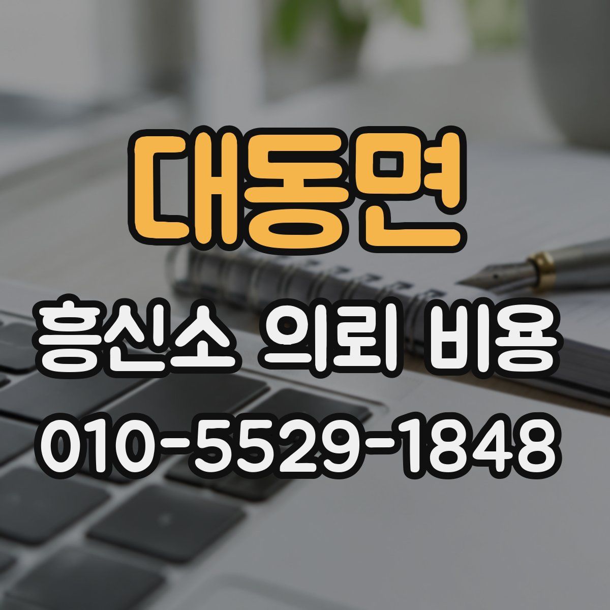 대동면 흥신소 의뢰 비용