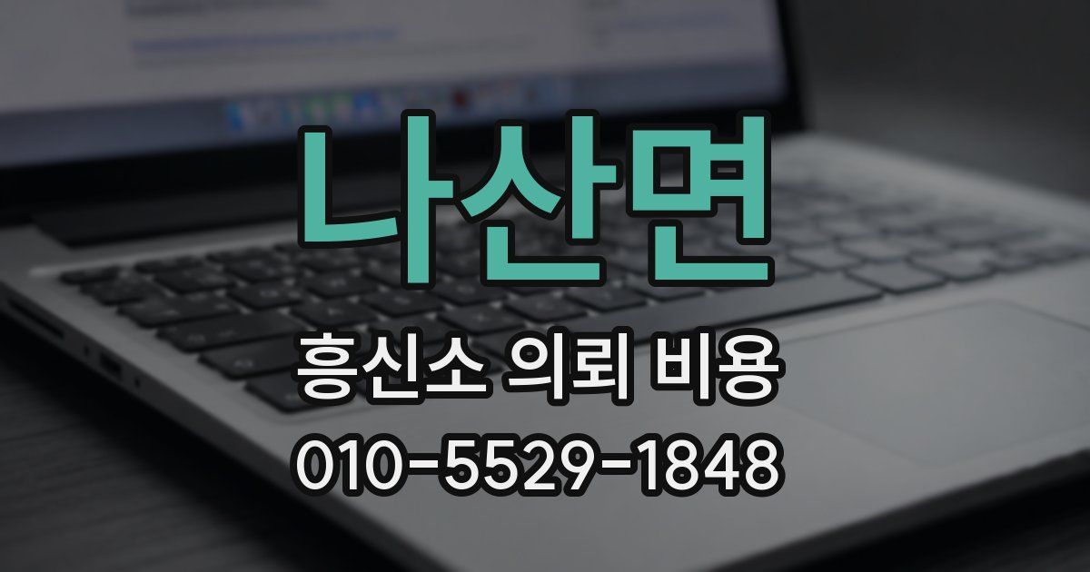 나산면 흥신소 의뢰 비용
