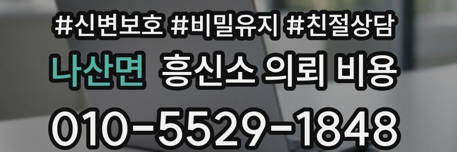 나산면 흥신소 의뢰 비용