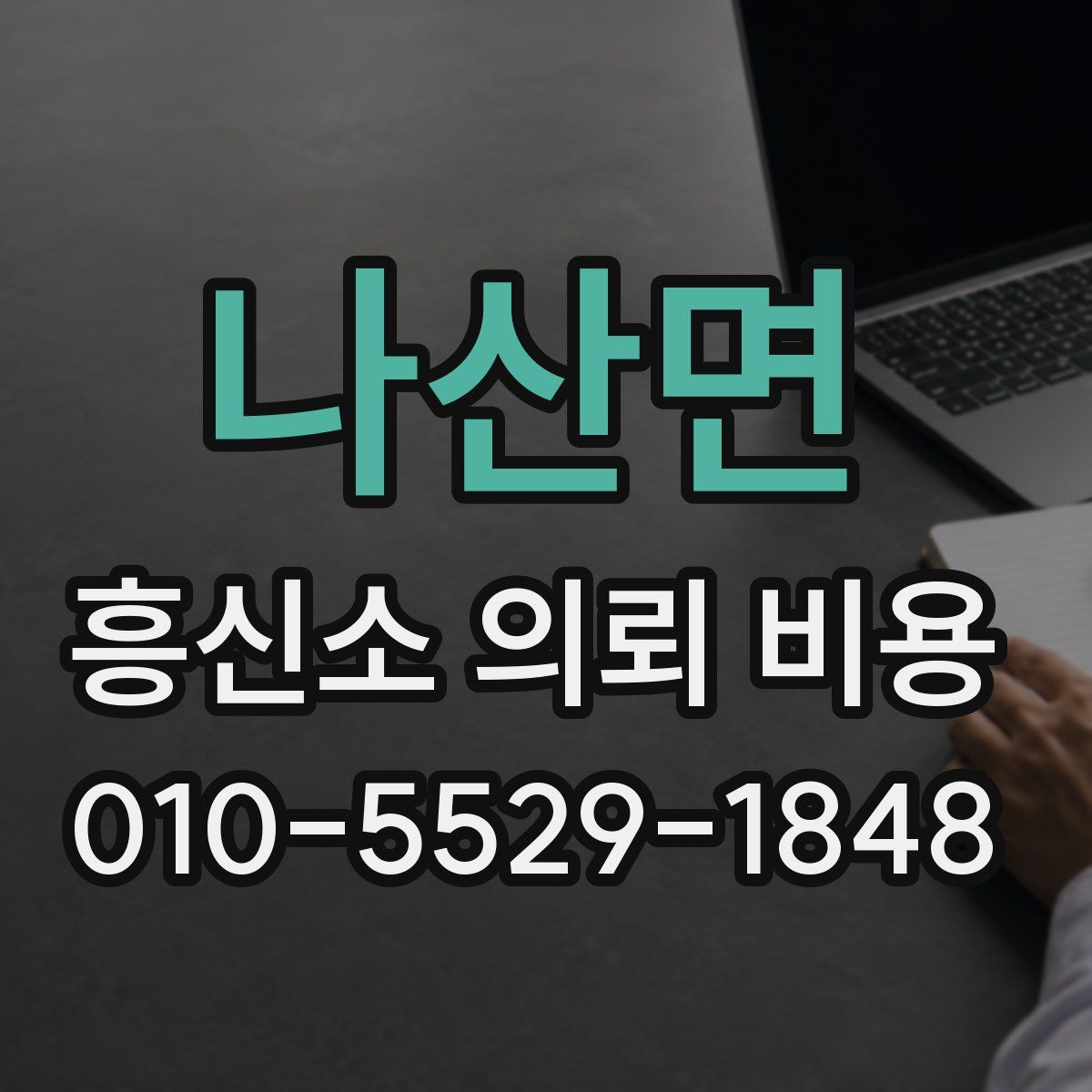 나산면 흥신소 의뢰 비용