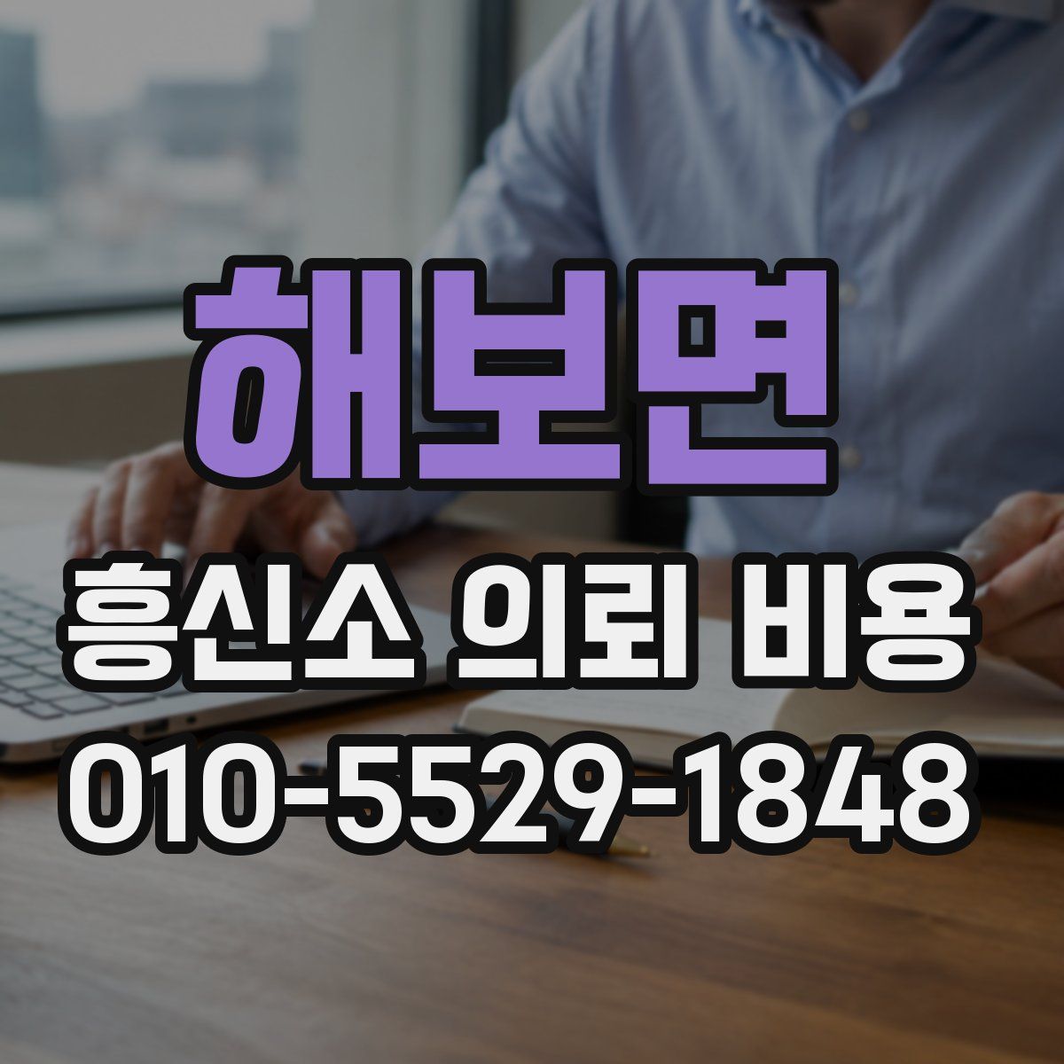 해보면 흥신소 의뢰 비용