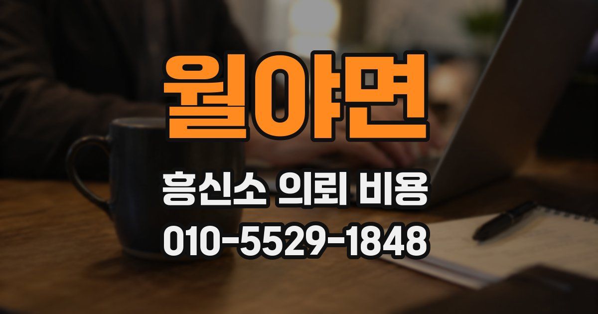 월야면 흥신소 의뢰 비용