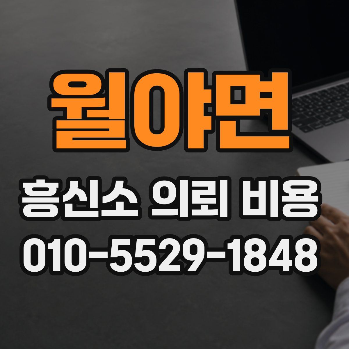 월야면 흥신소 의뢰 비용