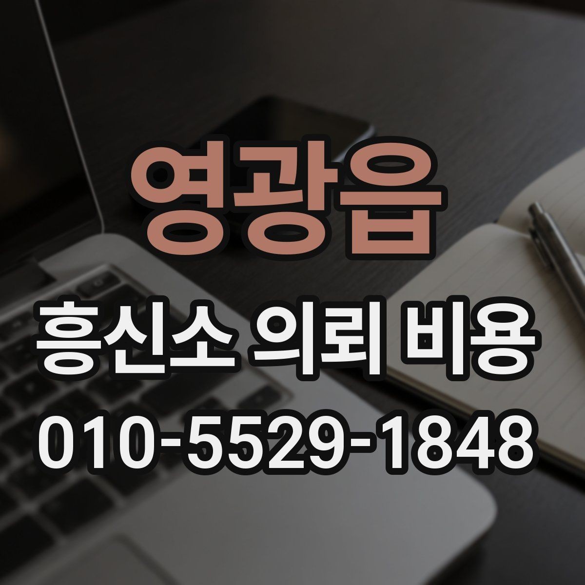영광읍 흥신소 의뢰 비용 상담, 준비가 필요한 이유