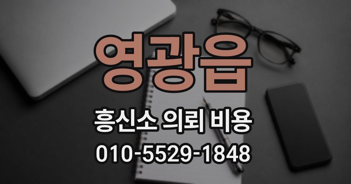 영광읍 흥신소 의뢰 비용