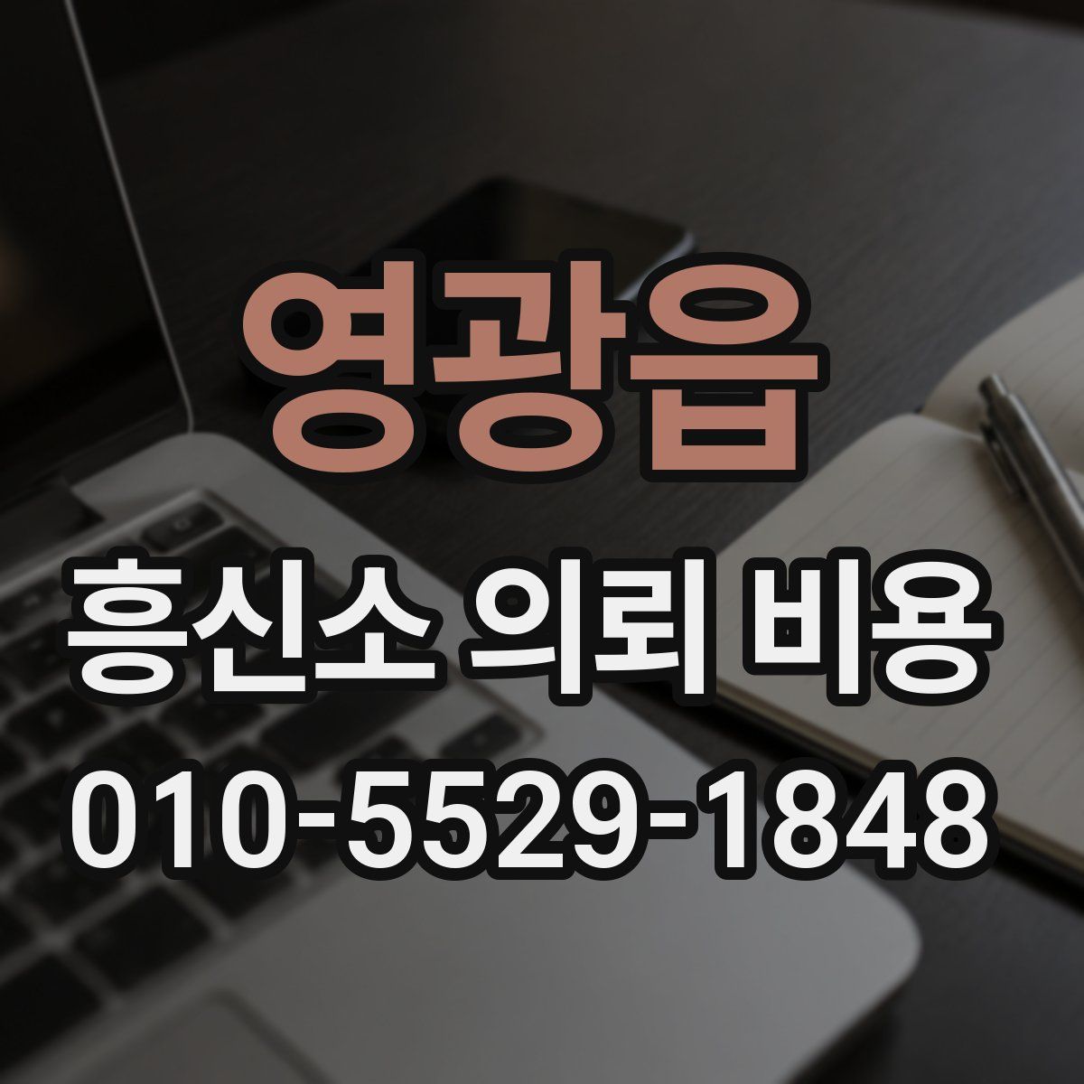 영광읍 흥신소 의뢰 비용