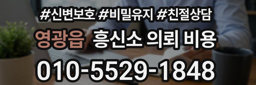 영광읍 흥신소 의뢰 비용