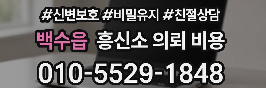 백수읍 흥신소 의뢰 비용