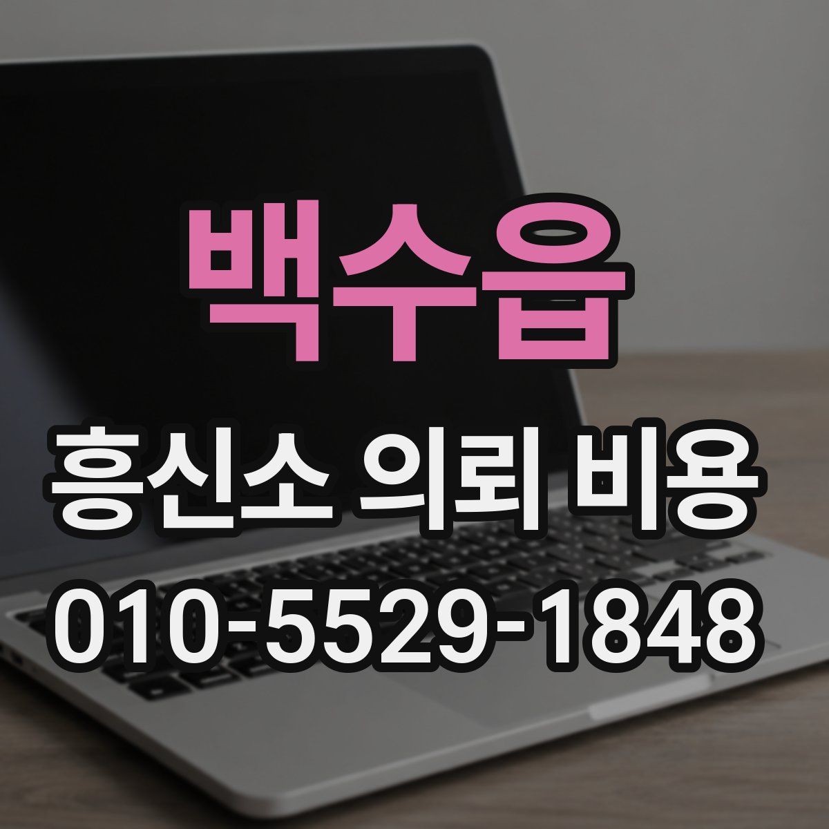 백수읍 흥신소 의뢰 비용