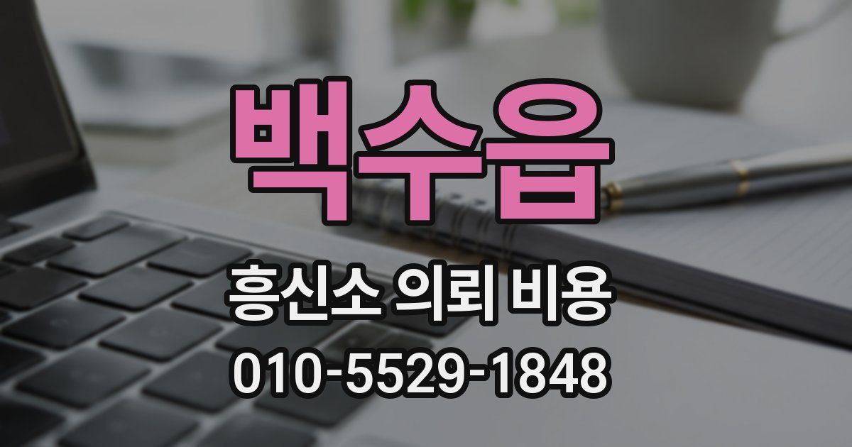 백수읍 흥신소 의뢰 비용