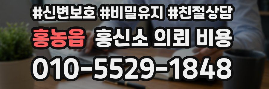 홍농읍 흥신소 의뢰 비용