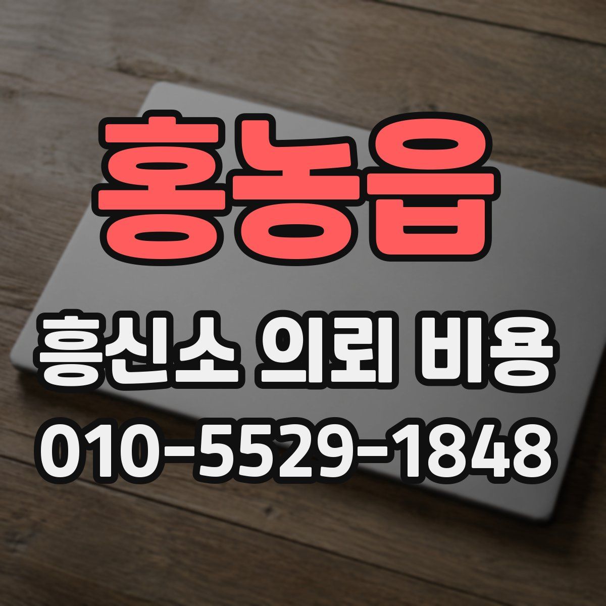 홍농읍 흥신소 의뢰 비용
