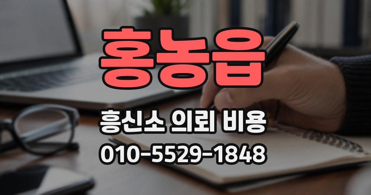 홍농읍 흥신소 의뢰 비용