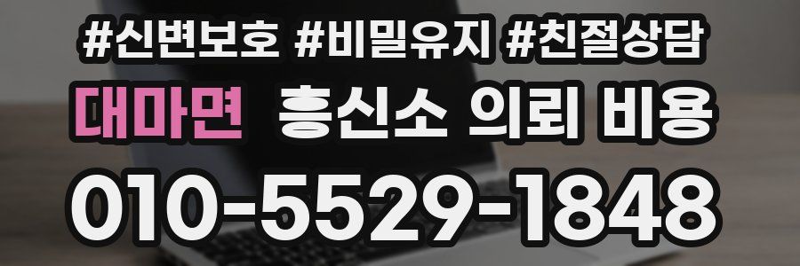대마면 흥신소 의뢰 비용