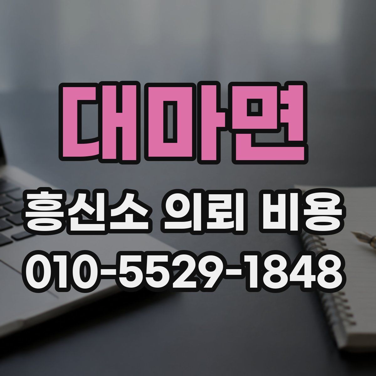 대마면 흥신소 의뢰 비용