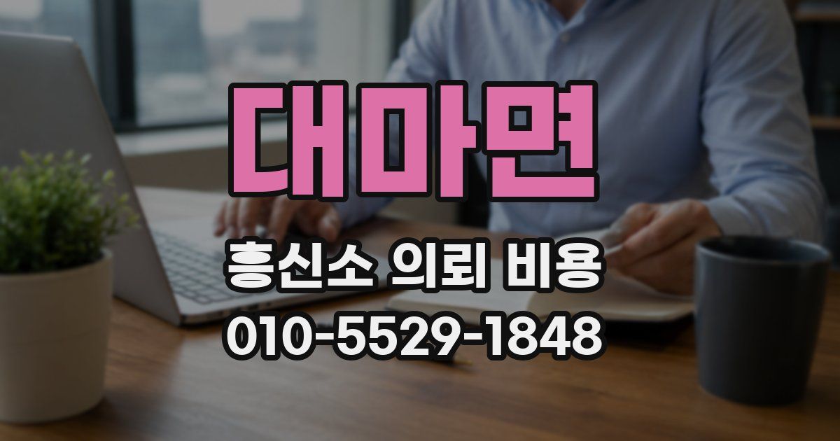 대마면 흥신소 의뢰 비용
