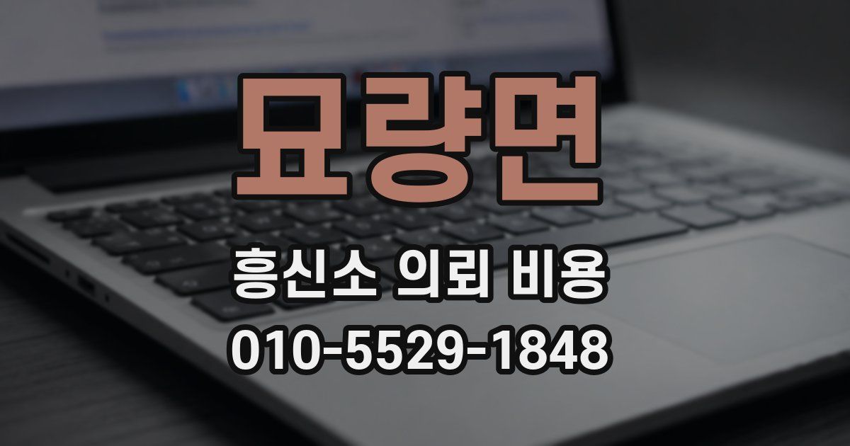 묘량면 흥신소 의뢰 비용