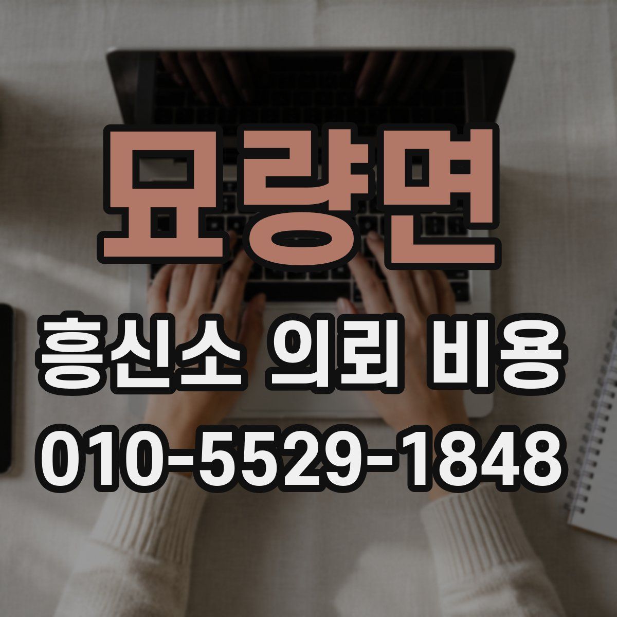 묘량면 흥신소 의뢰 비용