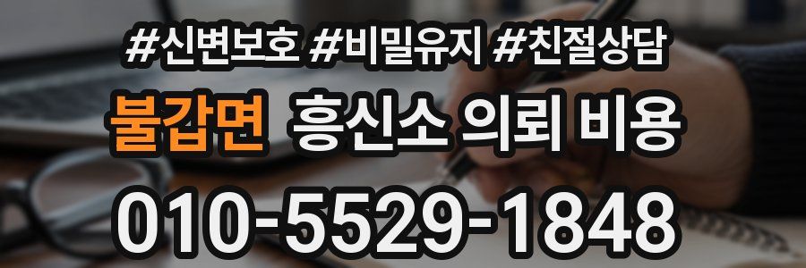 불갑면 흥신소 의뢰 비용