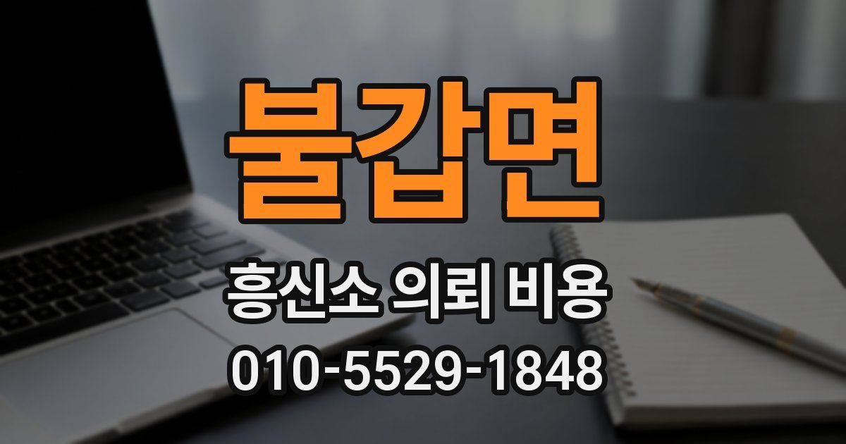 불갑면 흥신소 의뢰 비용