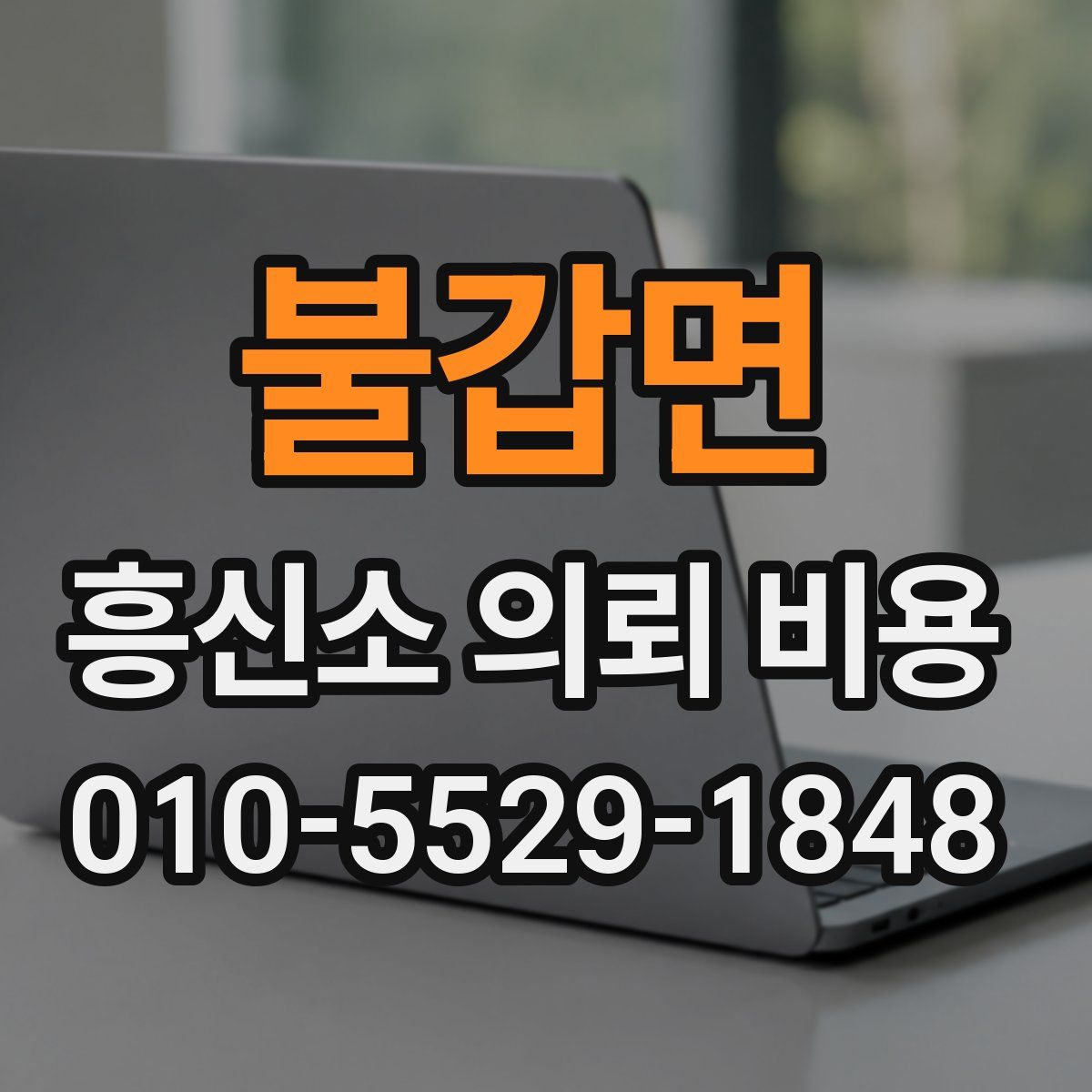 불갑면 흥신소 의뢰 비용