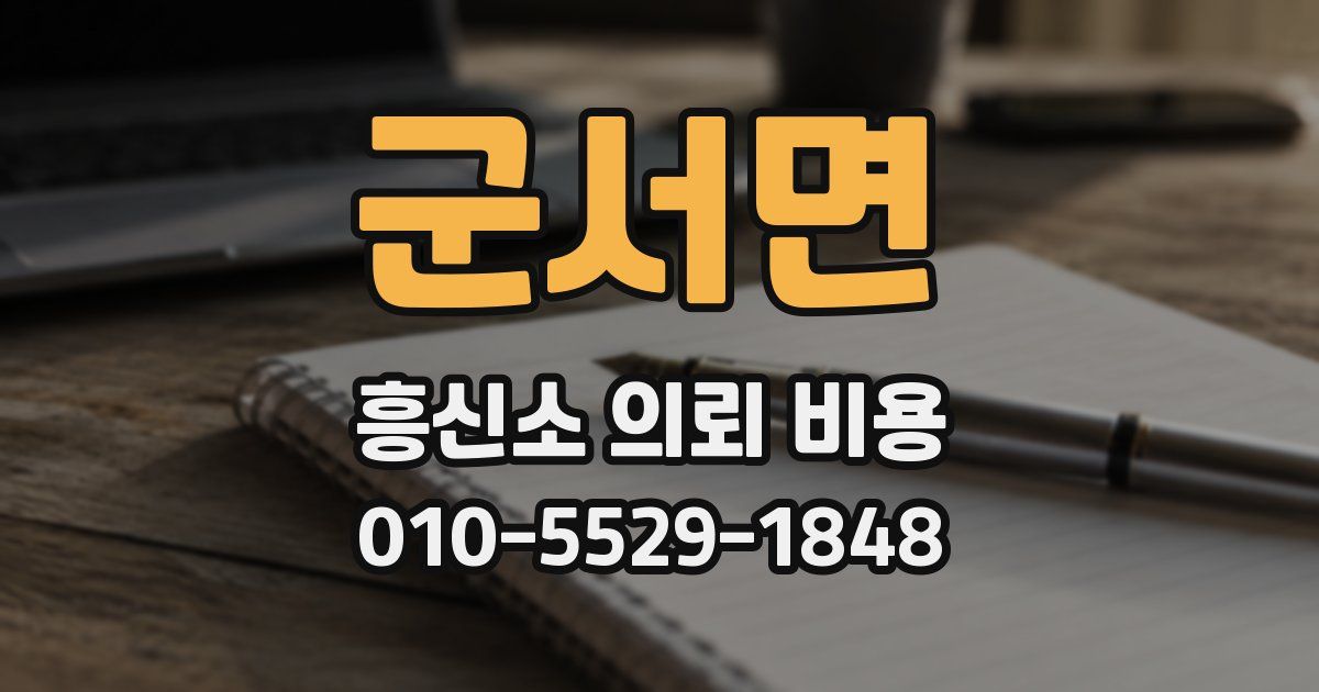 군서면 흥신소 의뢰 비용