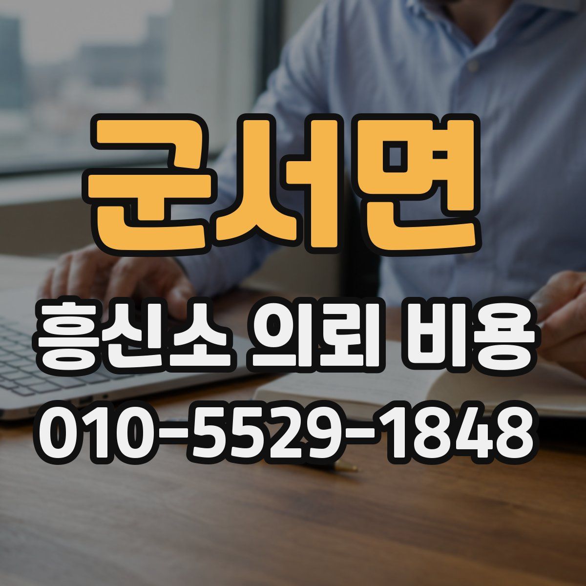 군서면 흥신소 의뢰 비용