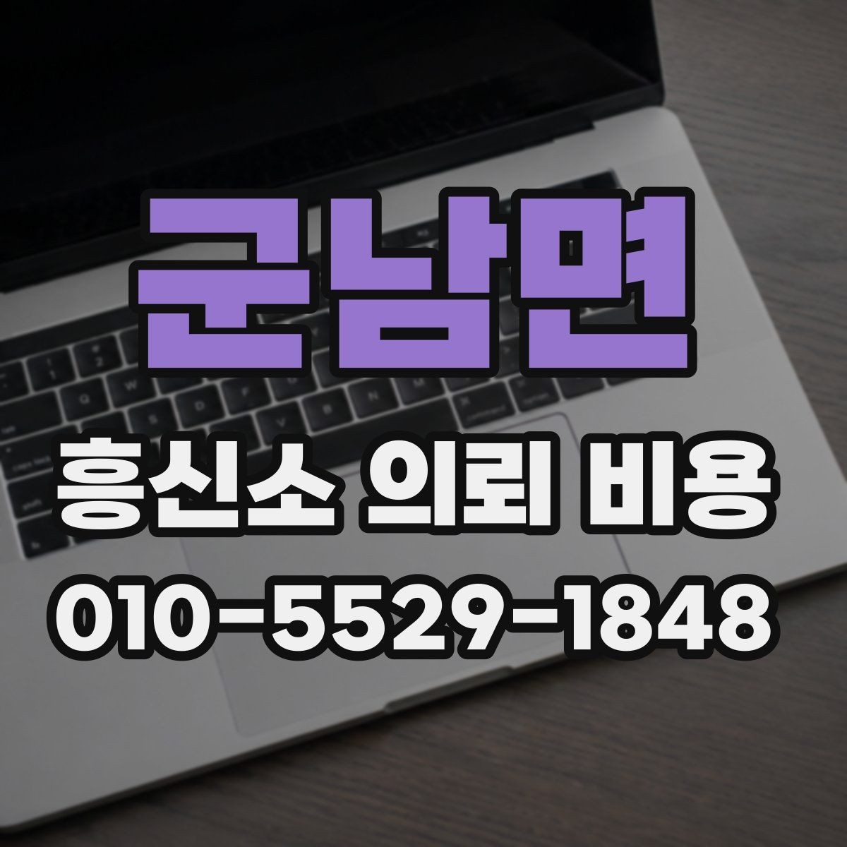 군남면 흥신소 의뢰 비용 상담을 받을 때 기준 세우기