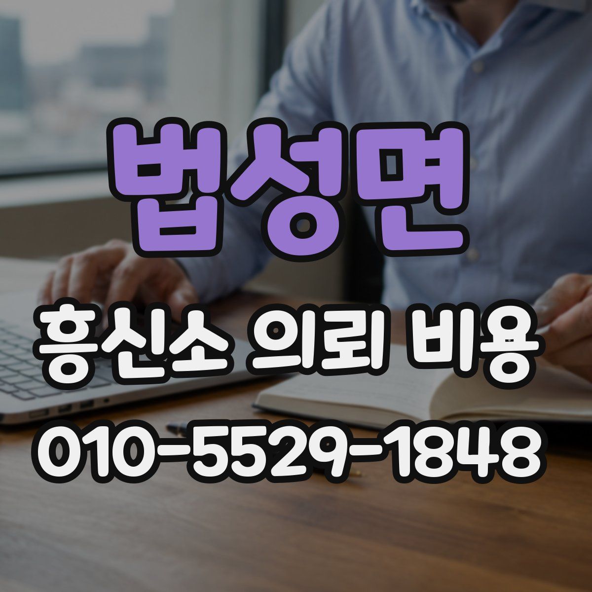 법성면 흥신소 의뢰 비용