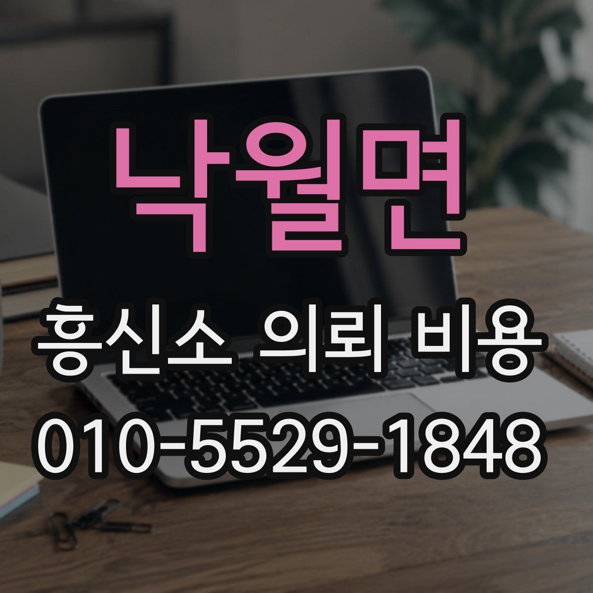낙월면 흥신소 의뢰 비용