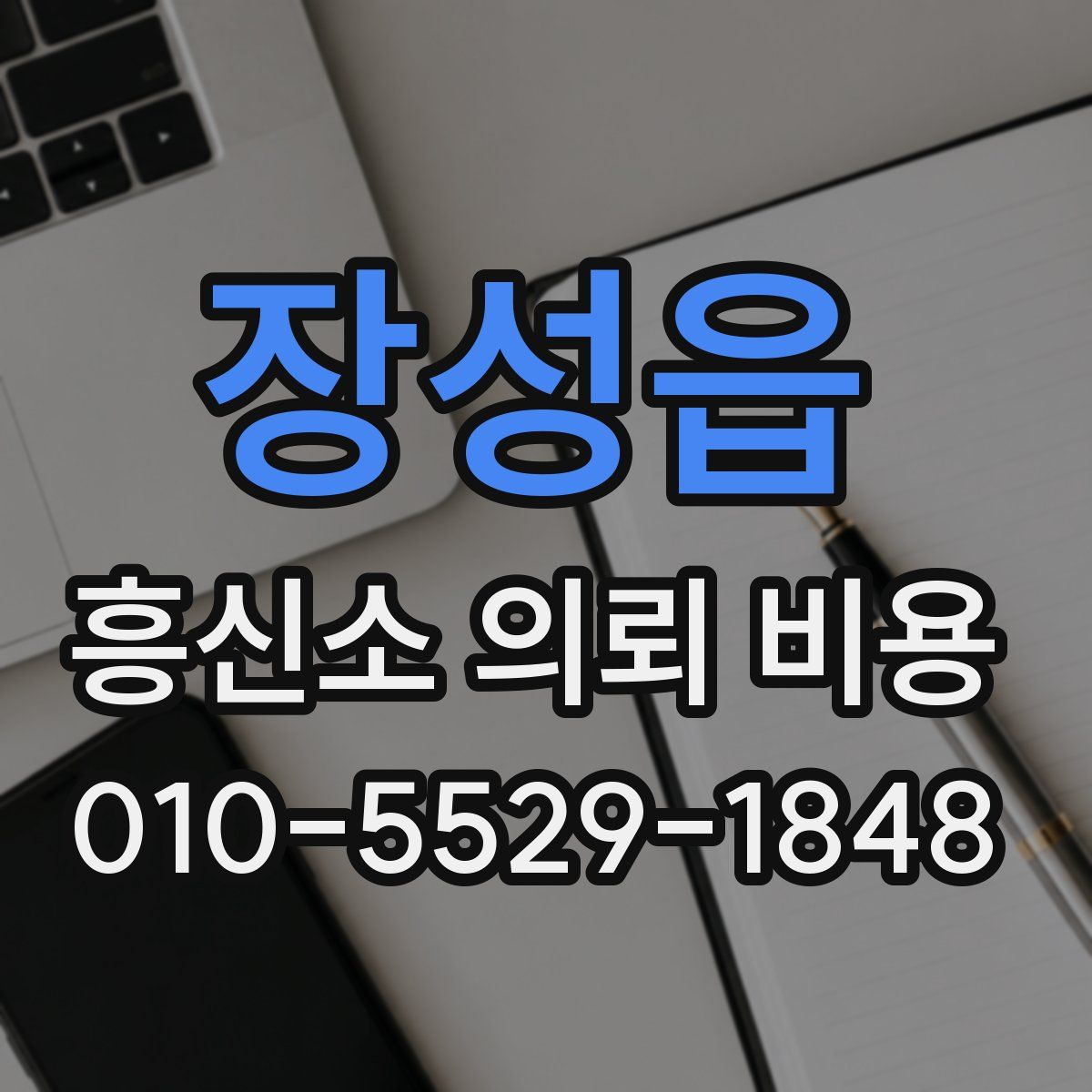 장성읍 흥신소 의뢰 비용