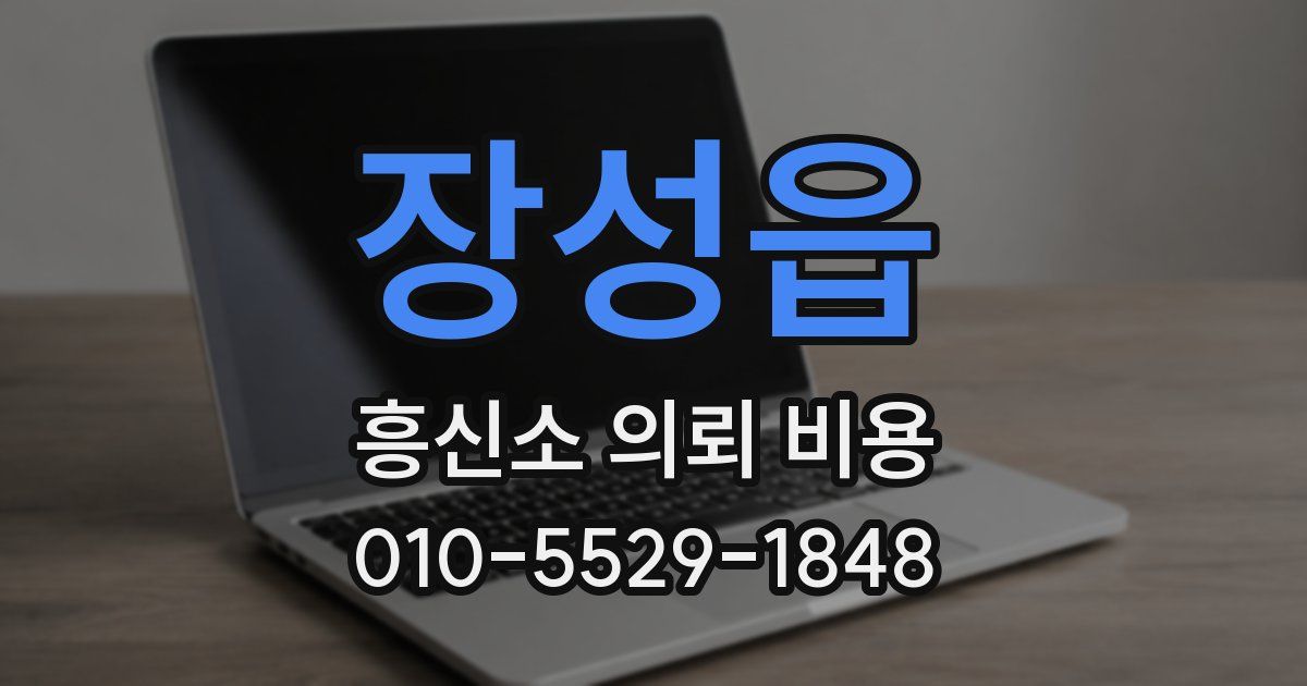 장성읍 흥신소 의뢰 비용