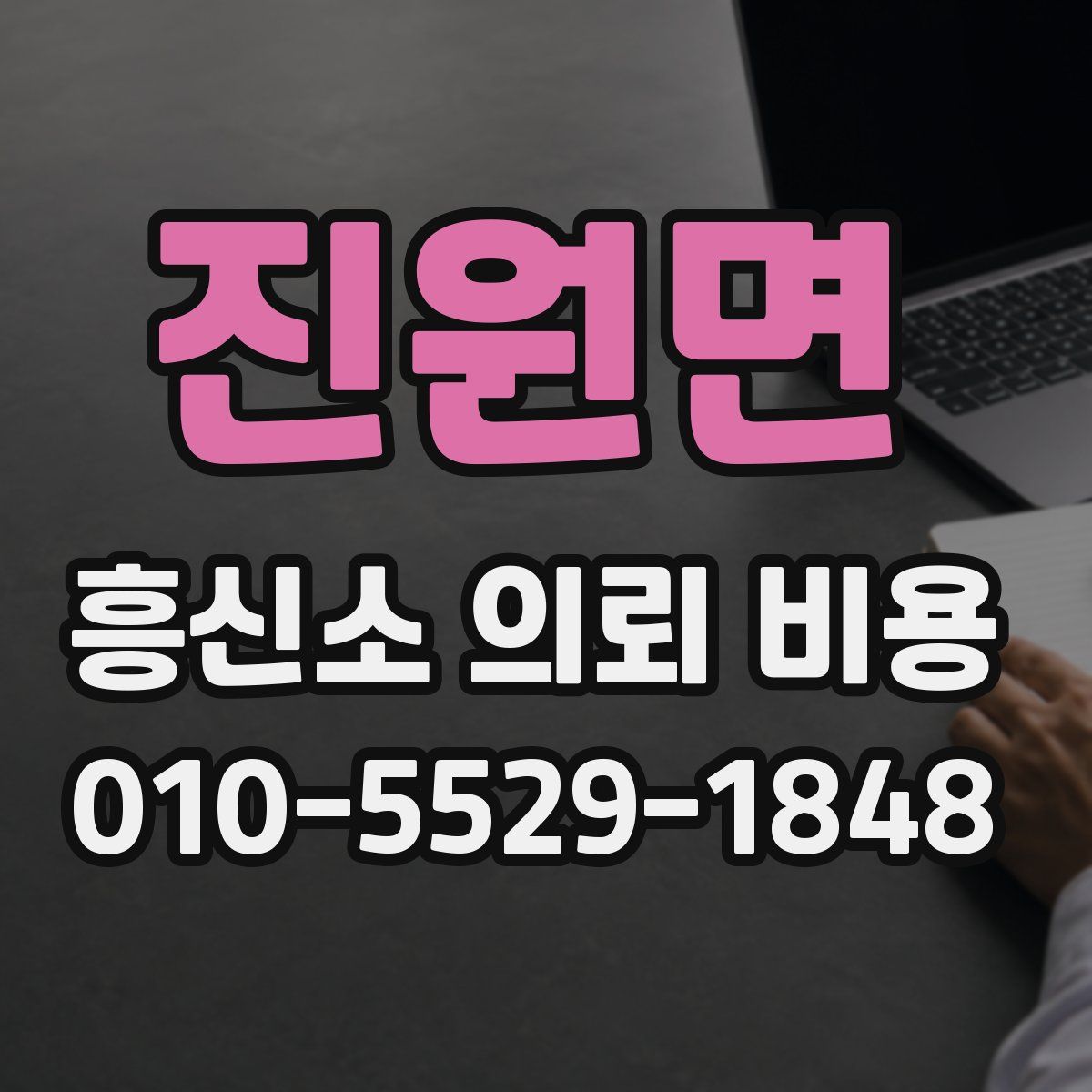 진원면 흥신소 의뢰 비용
